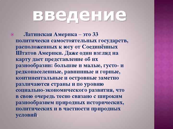введение Латинская Америка – это 33 политически самостоятельных государств, расположенных к югу от Соединённых