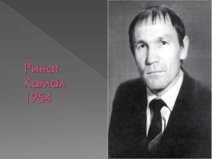 Ринат Камал 1954 