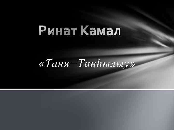  «Таня−Таңһылыу» 