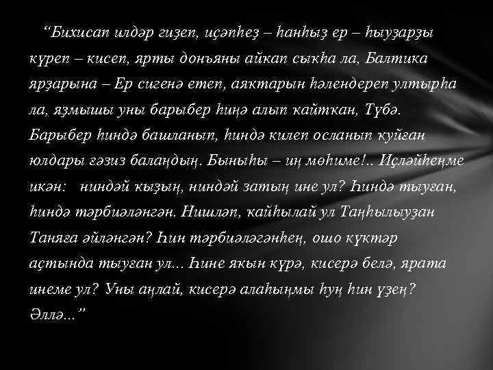 “Бихисап илдәр гиҙеп, иҫәпһеҙ – һанһыҙ ер – һыуҙарҙы күреп – кисеп, ярты донъяны