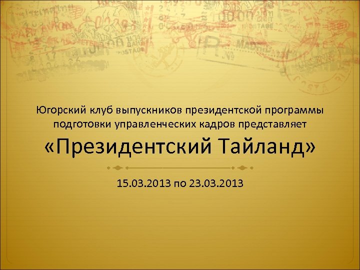 Югорский клуб выпускников президентской программы подготовки управленческих кадров представляет «Президентский Тайланд» 15. 03. 2013