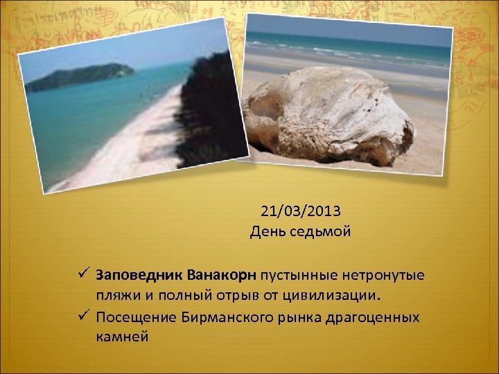 21/03/2013 День седьмой ü Заповедник Ванакорн пустынные нетронутые пляжи и полный отрыв от цивилизации.