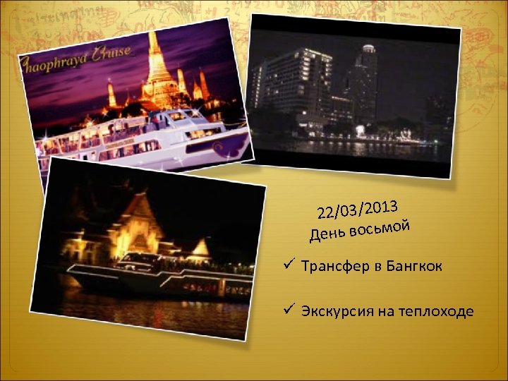 22/03/2013 й ень восьмо Д ü Трансфер в Бангкок ü Экскурсия на теплоходе 
