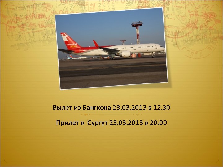 Вылет из Бангкока 23. 03. 2013 в 12. 30 Прилет в Сургут 23. 03.