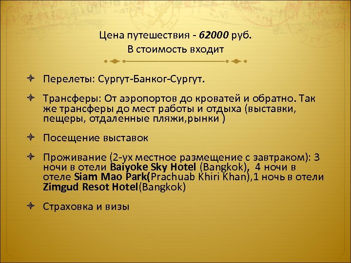 Цена путешествия - 62000 руб. В стоимость входит Перелеты: Сургут-Банког-Сургут. Трансферы: От аэропортов до