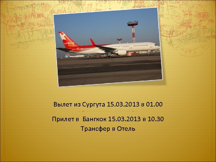 Вылет из Сургута 15. 03. 2013 в 01. 00 Прилет в Бангкок 15. 03.