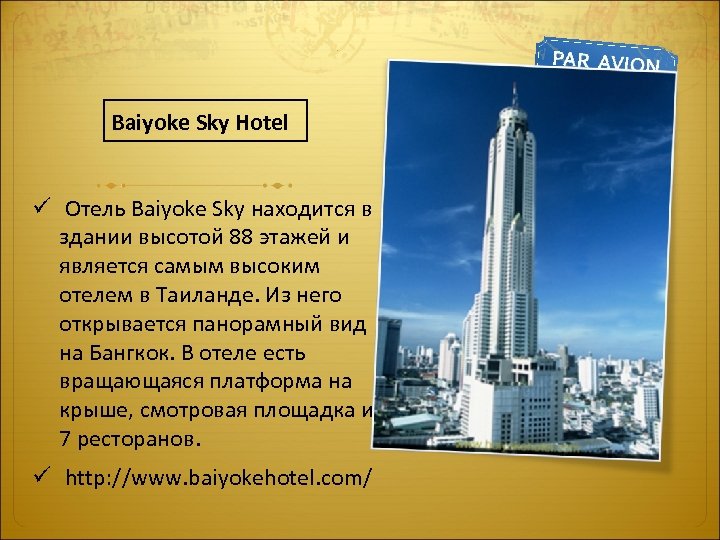 Baiyoke Sky Hotel ü Отель Baiyoke Sky находится в здании высотой 88 этажей и