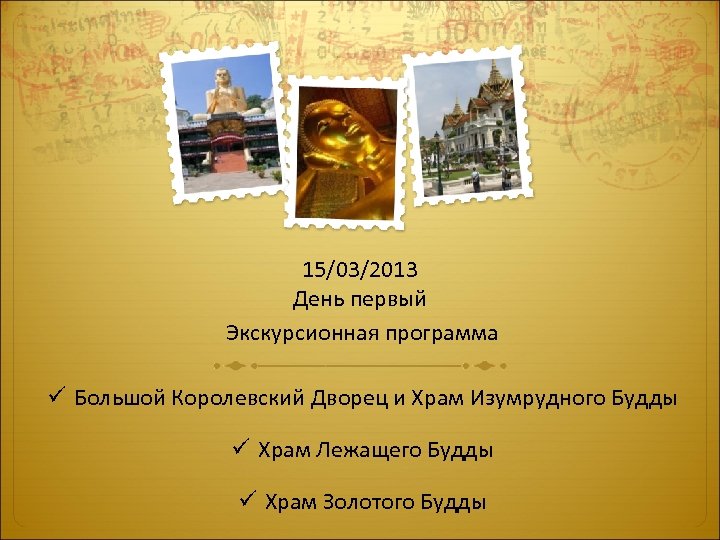 15/03/2013 День первый Экскурсионная программа ü Большой Королевский Дворец и Храм Изумрудного Будды ü