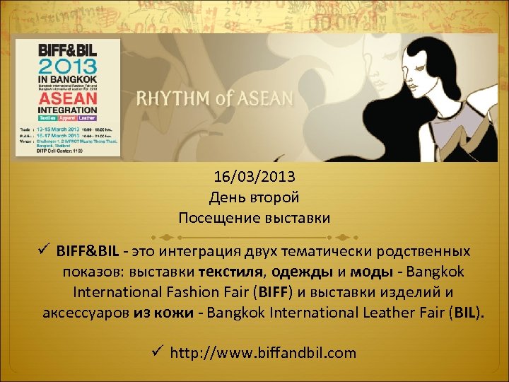 16/03/2013 День второй Посещение выставки ü BIFF&BIL - это интеграция двух тематически родственных показов: