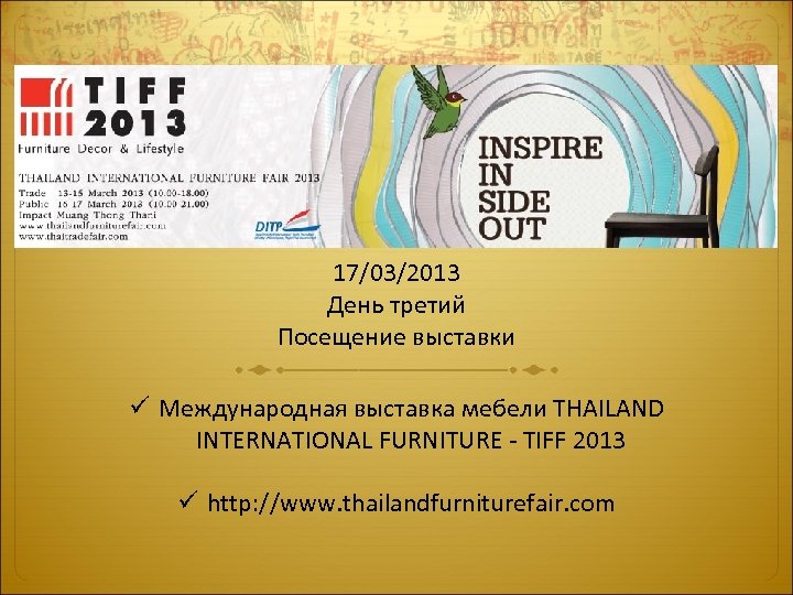 17/03/2013 День третий Посещение выставки ü Международная выставка мебели THAILAND INTERNATIONAL FURNITURE - TIFF