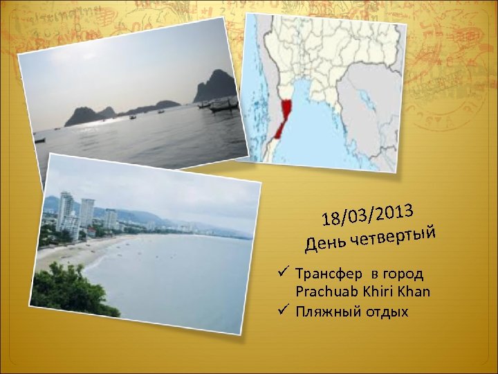 18/03/2013 четвертый День ü Трансфер в город Prachuab Khiri Khan ü Пляжный отдых 