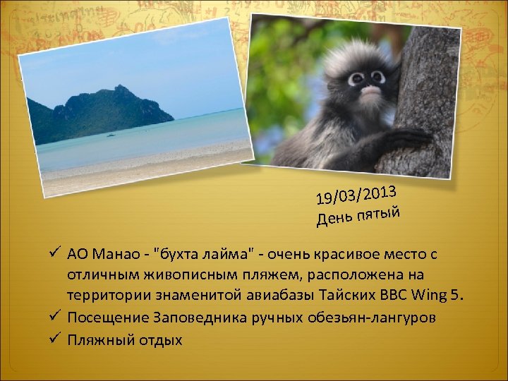 19/03/2013 День пятый ü АО Манао - "бухта лайма" - очень красивое место с