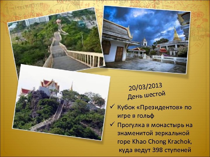 20/03/2013 й День шесто ü Кубок «Президентов» по игре в гольф ü Прогулка в