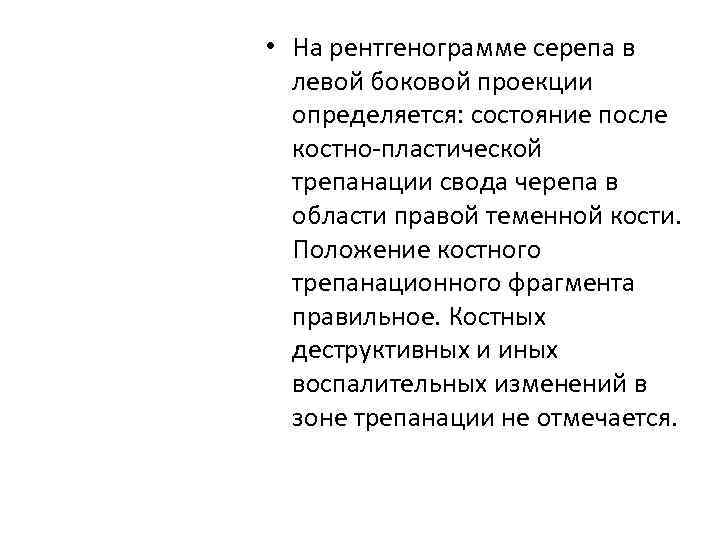  • На рентгенограмме серепа в левой боковой проекции определяется: состояние после костно-пластической трепанации