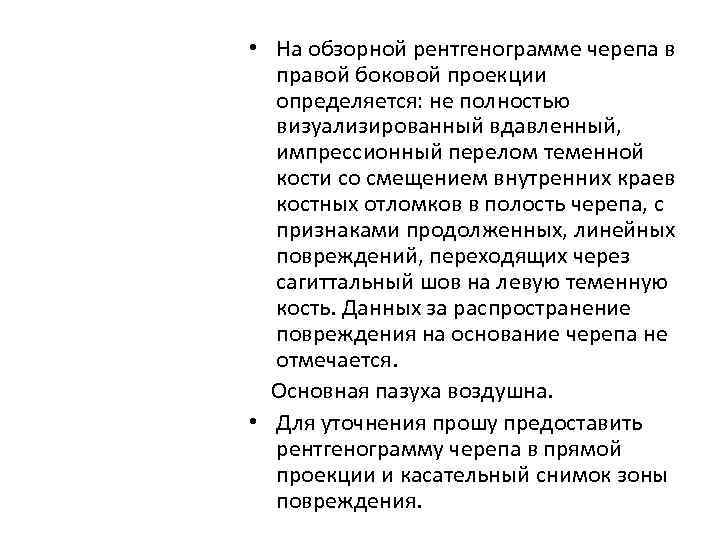  • На обзорной рентгенограмме черепа в правой боковой проекции определяется: не полностью визуализированный