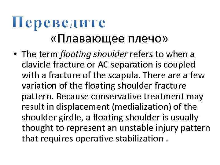  «Плавающее плечо» • The term floating shoulder refers to when a clavicle fracture