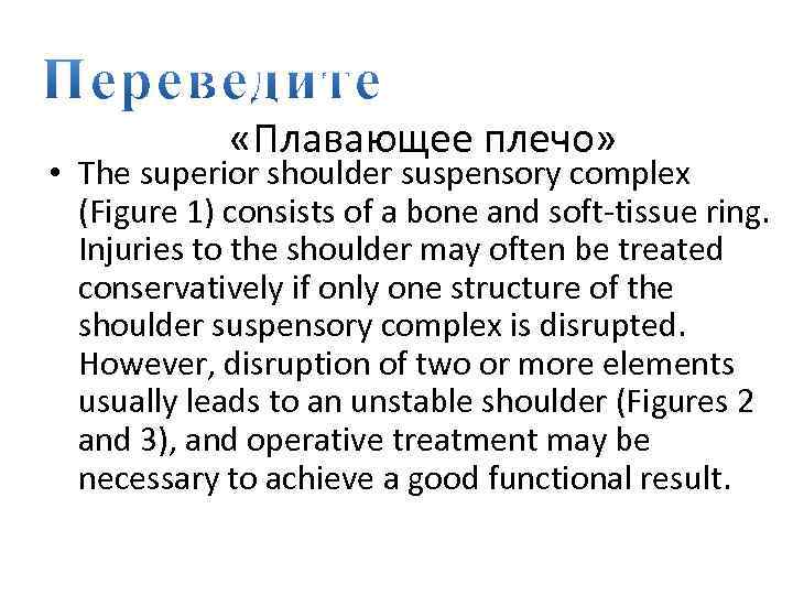  «Плавающее плечо» • The superior shoulder suspensory complex (Figure 1) consists of a