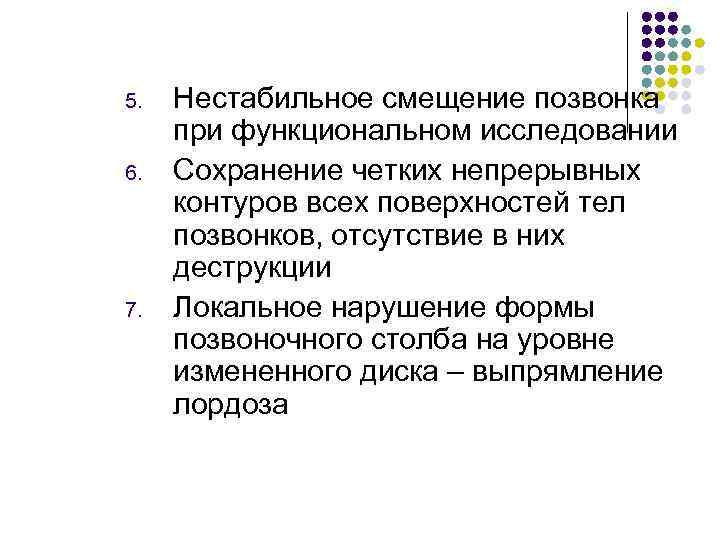 5. 6. 7. Нестабильное смещение позвонка при функциональном исследовании Сохранение четких непрерывных контуров всех