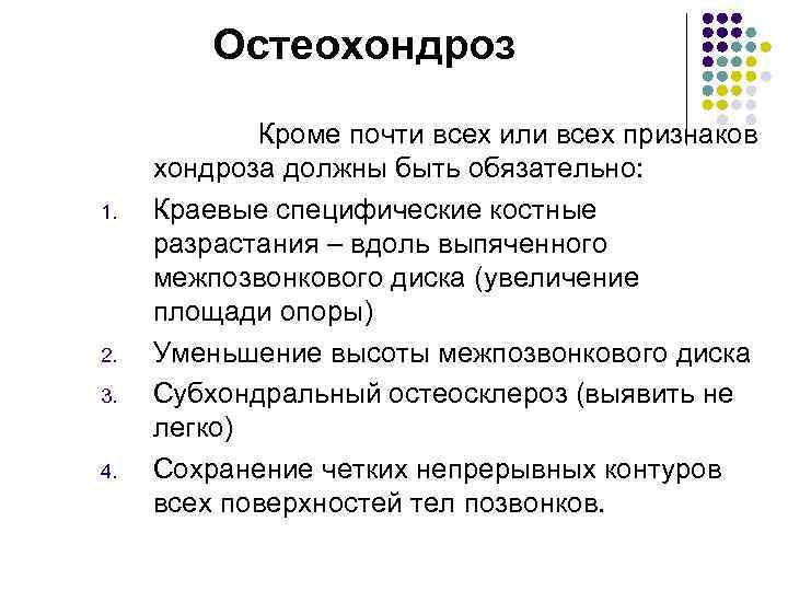 Остеохондроз 1. 2. 3. 4. Кроме почти всех или всех признаков хондроза должны быть
