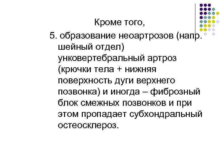 Кроме того, 5. образование неоартрозов (напр. шейный отдел) унковертебральный артроз (крючки тела + нижняя