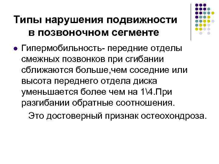 Типы нарушения подвижности в позвоночном сегменте l Гипермобильность- передние отделы смежных позвонков при сгибании