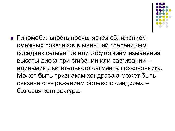l Гипомобильность проявляется сближением смежных позвонков в меньшей степени, чем соседних сегментов или отсутствием
