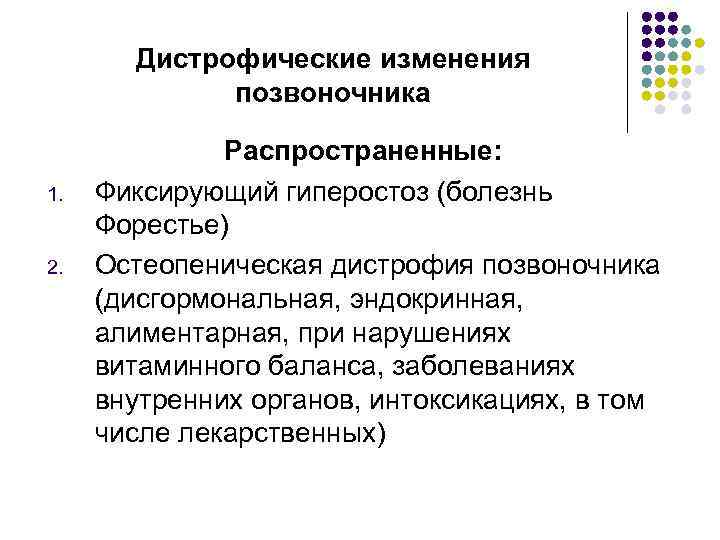 Дистрофические изменения позвоночника 1. 2. Распространенные: Фиксирующий гиперостоз (болезнь Форестье) Остеопеническая дистрофия позвоночника (дисгормональная,