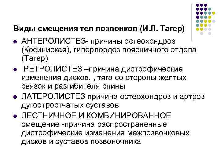 Виды смещения тел позвонков (И. Л. Тагер) l l АНТЕРОЛИСТЕЗ- причины остеохондроз (Косиниская), гиперлордоз
