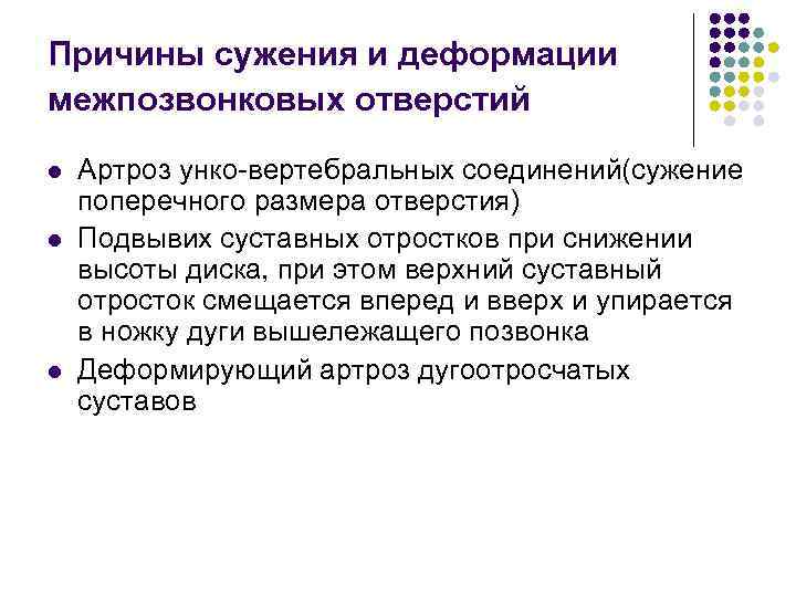 Причины сужения и деформации межпозвонковых отверстий l l l Артроз унко-вертебральных соединений(сужение поперечного размера