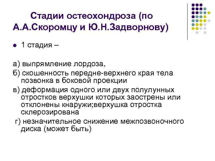 Стадии остеохондроза (по А. А. Скоромцу и Ю. Н. Задворнову) l 1 стадия –
