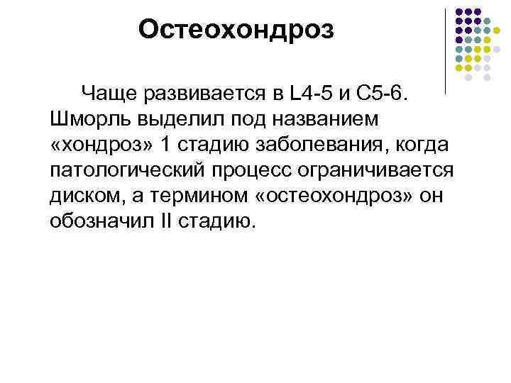 Остеохондроз Чаще развивается в L 4 -5 и C 5 -6. Шморль выделил под