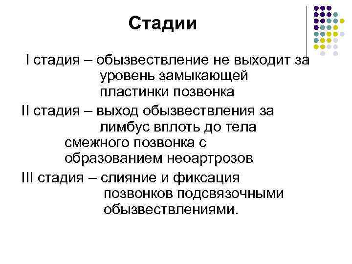 Стадии I стадия – обызвествление не выходит за уровень замыкающей пластинки позвонка II стадия