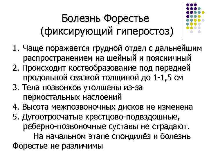 Болезнь Форестье (фиксирующий гиперостоз) 1. Чаще поражается грудной отдел с дальнейшим распространением на шейный