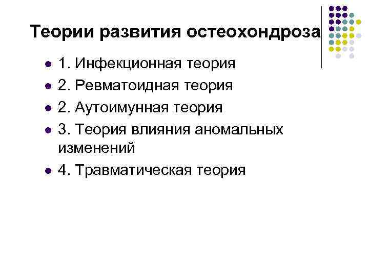 Теории развития остеохондроза l l l 1. Инфекционная теория 2. Ревматоидная теория 2. Аутоимунная