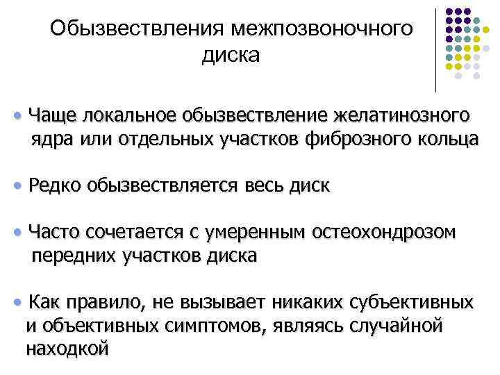 Обызвествления межпозвоночного диска • Чаще локальное обызвествление желатинозного ядра или отдельных участков фиброзного кольца