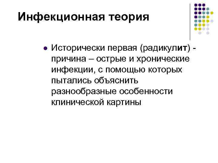 Инфекционная теория l Исторически первая (радикулит) причина – острые и хронические инфекции, с помощью