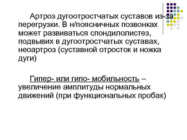 Артроз дугоотростчатых суставов из-за перегрузки. В н/поясничных позвонках может развиваться спондилолистез, подвывих в дугоотростчатых