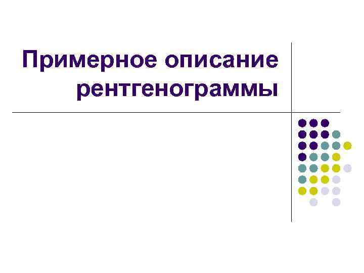 Примерное описание рентгенограммы 