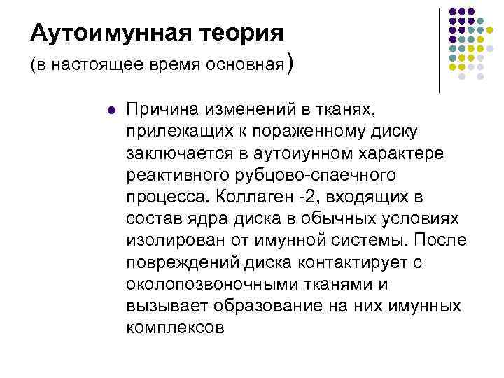 Аутоимунная теория (в настоящее время основная) l Причина изменений в тканях, прилежащих к пораженному