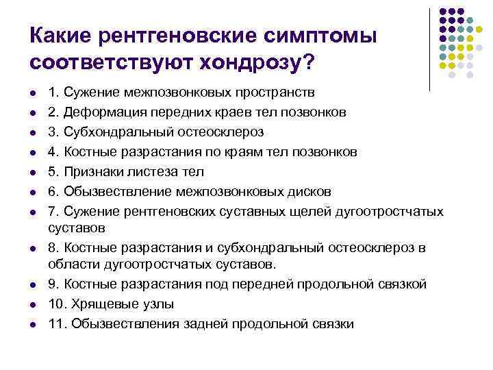 Какие рентгеновские симптомы соответствуют хондрозу? l l l 1. Сужение межпозвонковых пространств 2. Деформация