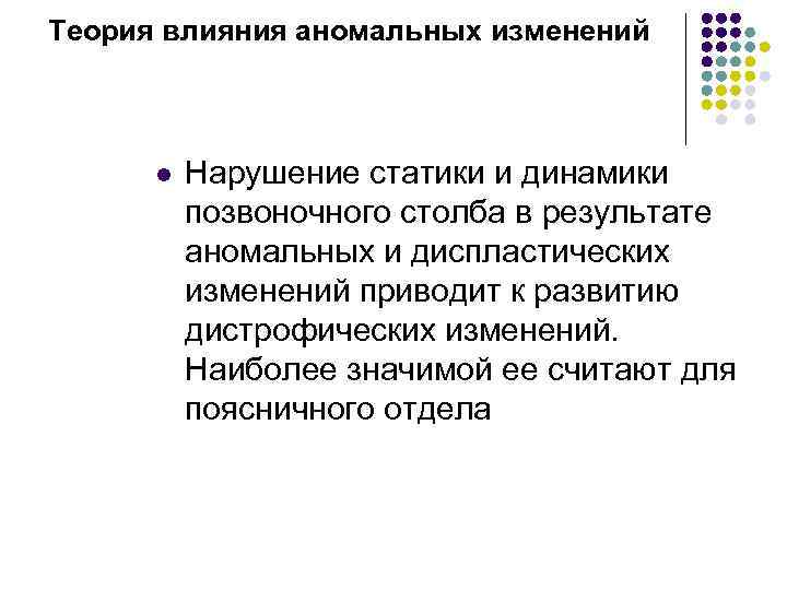 Теория влияния аномальных изменений l Нарушение статики и динамики позвоночного столба в результате аномальных