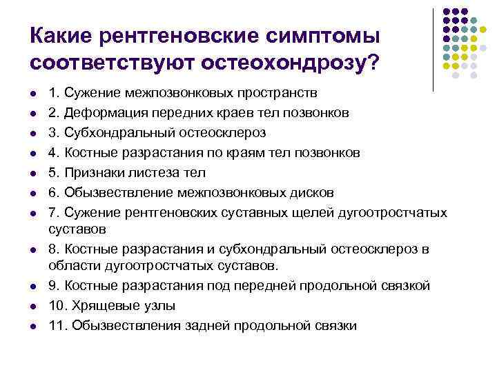 Какие рентгеновские симптомы соответствуют остеохондрозу? l l l 1. Сужение межпозвонковых пространств 2. Деформация