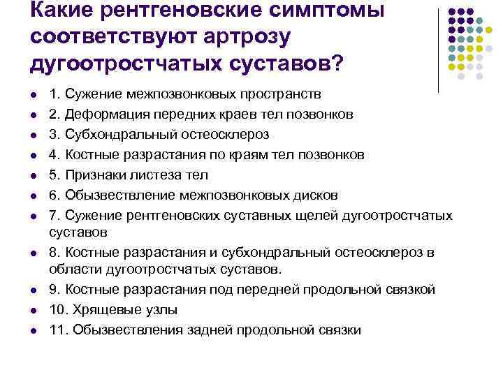 Какие рентгеновские симптомы соответствуют артрозу дугоотростчатых суставов? l l l 1. Сужение межпозвонковых пространств