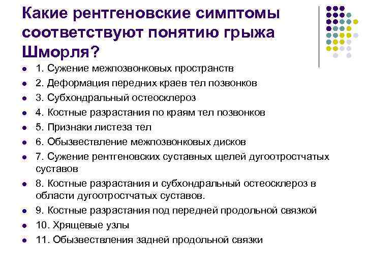 Какие рентгеновские симптомы соответствуют понятию грыжа Шморля? l l l 1. Сужение межпозвонковых пространств