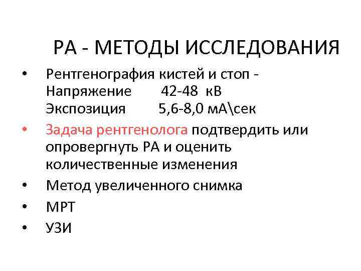 РА - МЕТОДЫ ИССЛЕДОВАНИЯ • • • Рентгенография кистей и стоп Напряжение 42 -48