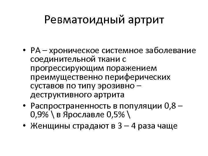 Ревматоидный артрит • РА – хроническое системное заболевание соединительной ткани с прогрессирующим поражением преимущественно