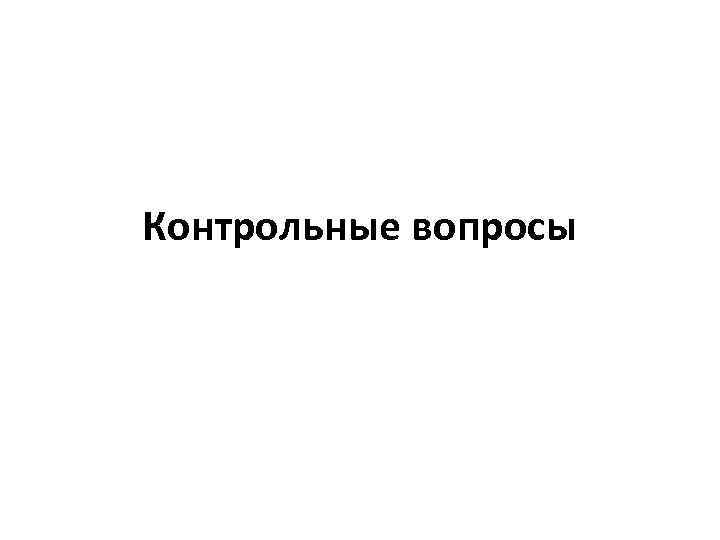 Контрольные вопросы 