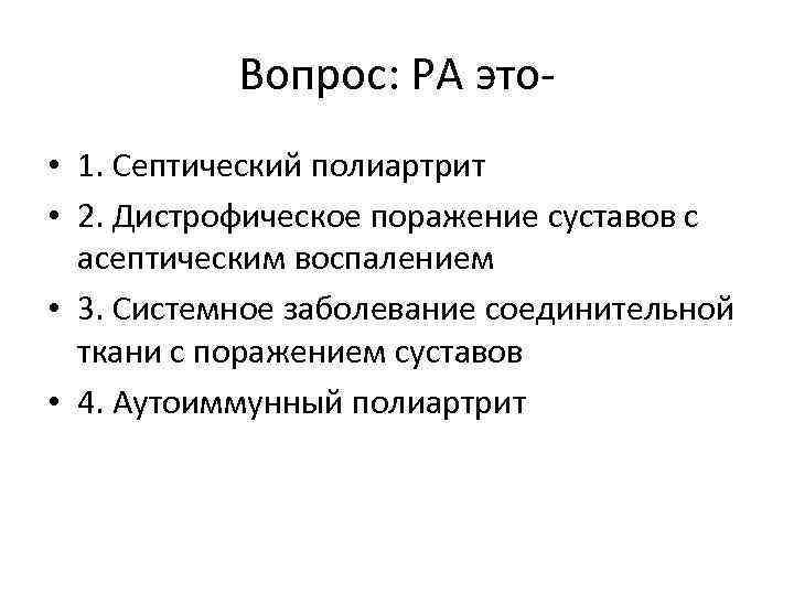 Вопрос: РА это • 1. Септический полиартрит • 2. Дистрофическое поражение суставов с асептическим