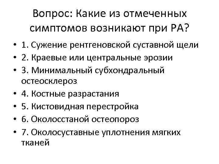 Вопрос: Какие из отмеченных симптомов возникают при РА? • 1. Сужение рентгеновской суставной щели