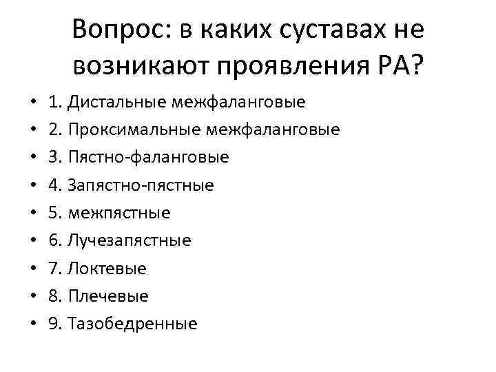 Вопрос: в каких суставах не возникают проявления РА? • • • 1. Дистальные межфаланговые